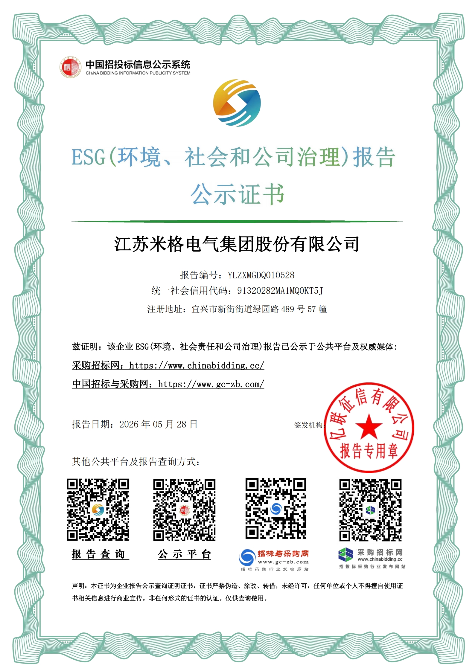 亿联征信公示证书（ESG）2026.5.28_00.jpg