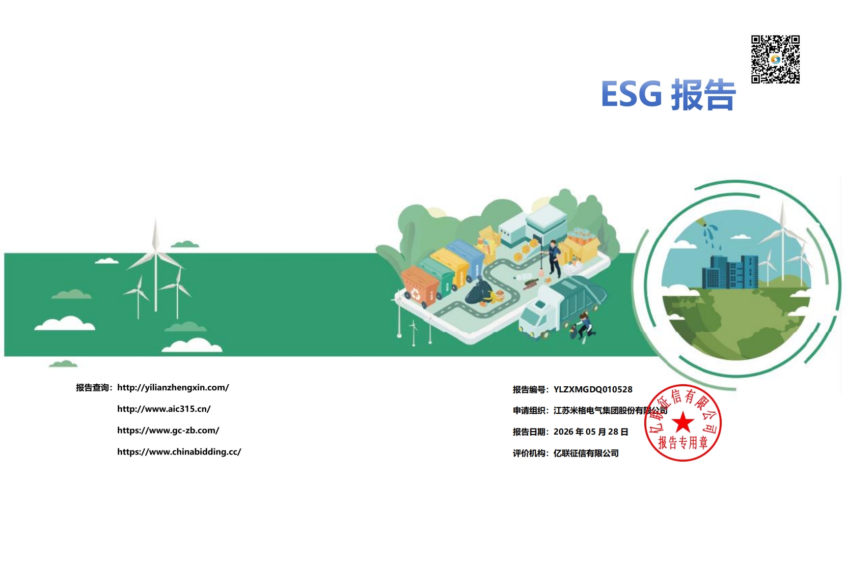 ESG报告2026.5.28_00.jpg
